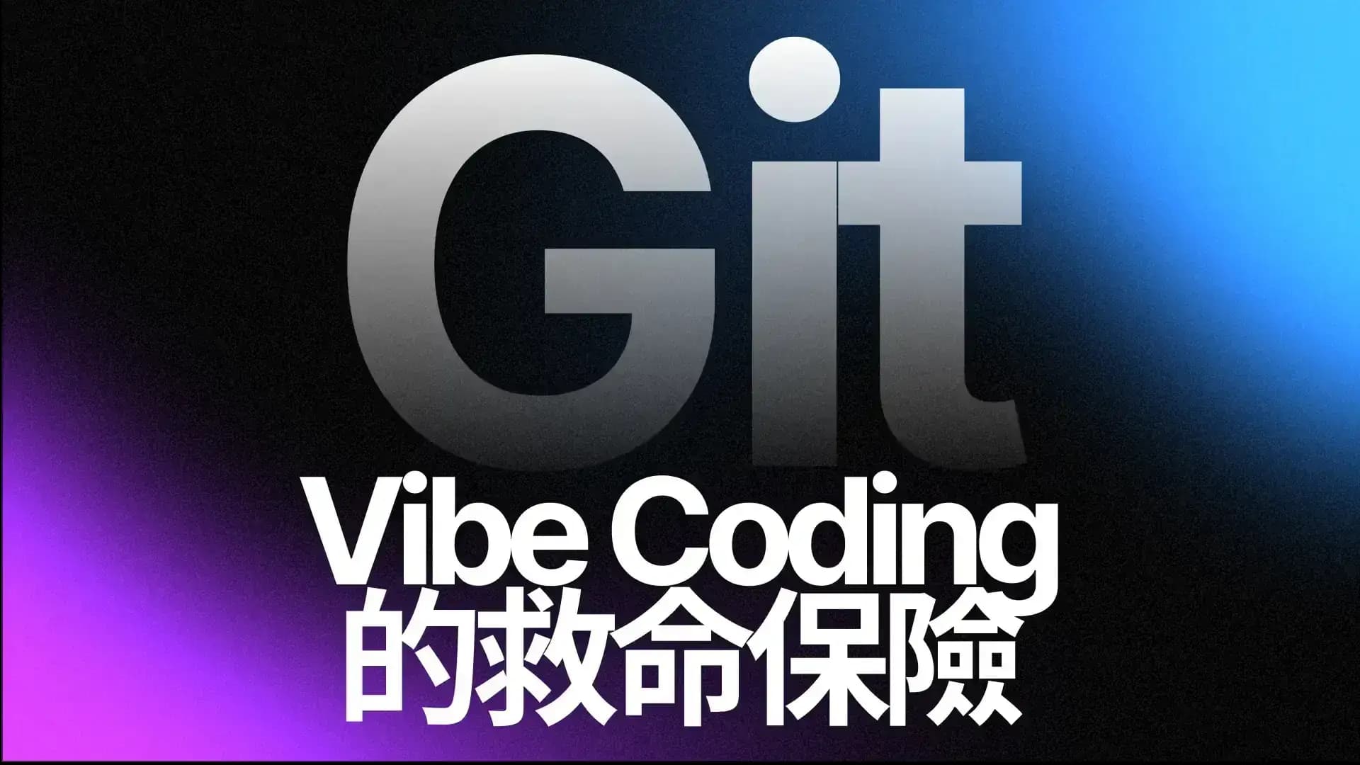 AI 寫程式壞掉怎麼辦？Git 是你的時光機與救命保險