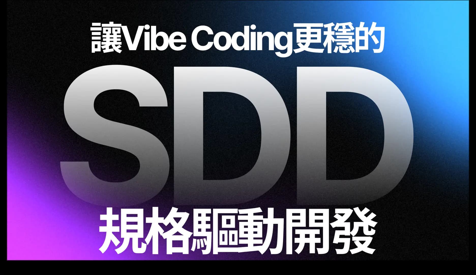 讓 Vibe Coding 更穩的 SDD：規格驅動開發是什麼？
