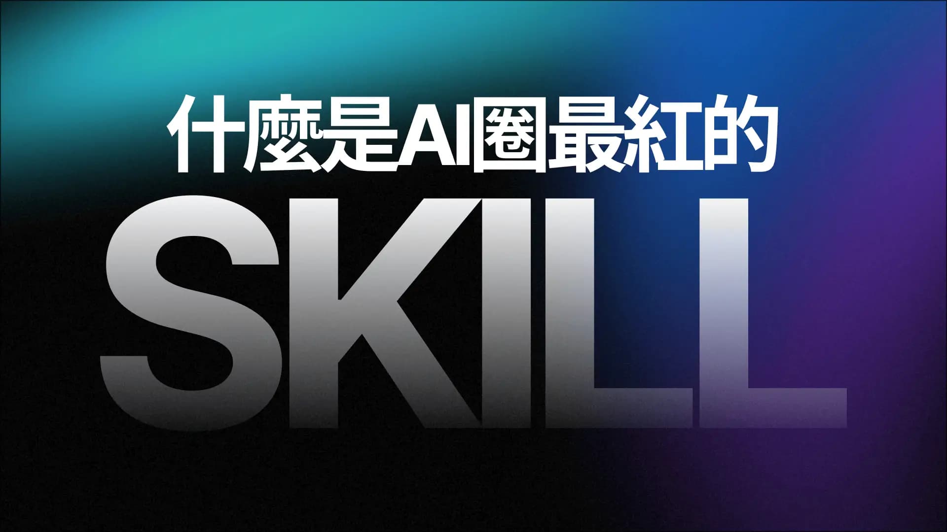 AI界最近超紅的SKILL到底是什麼？怎麼使用？詳細安裝方法