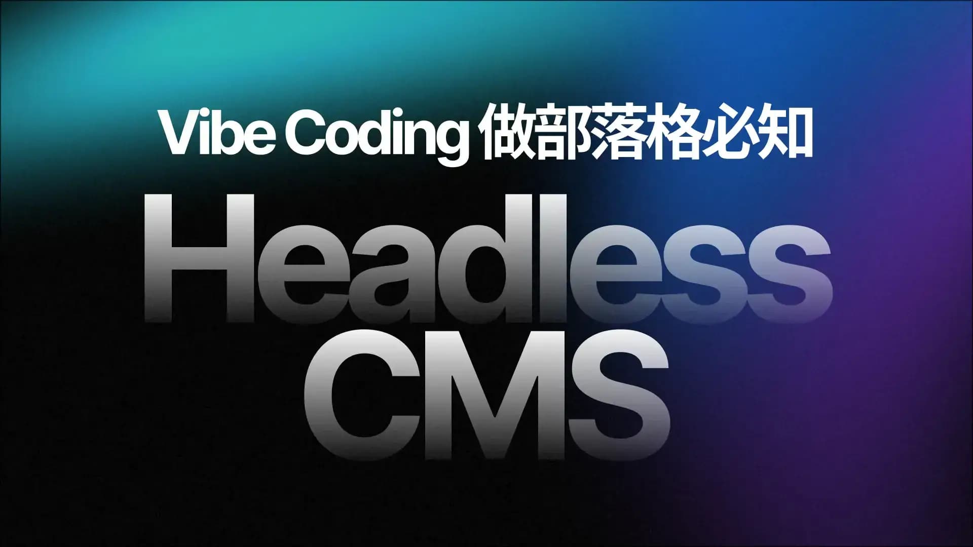 想用 Vibe Coding 架設部落格必知—— Headless CMS