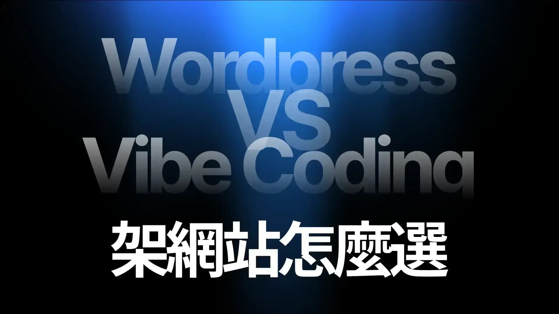 WordPress vs. AI Vibe Coding:2025架站新典範深度解析