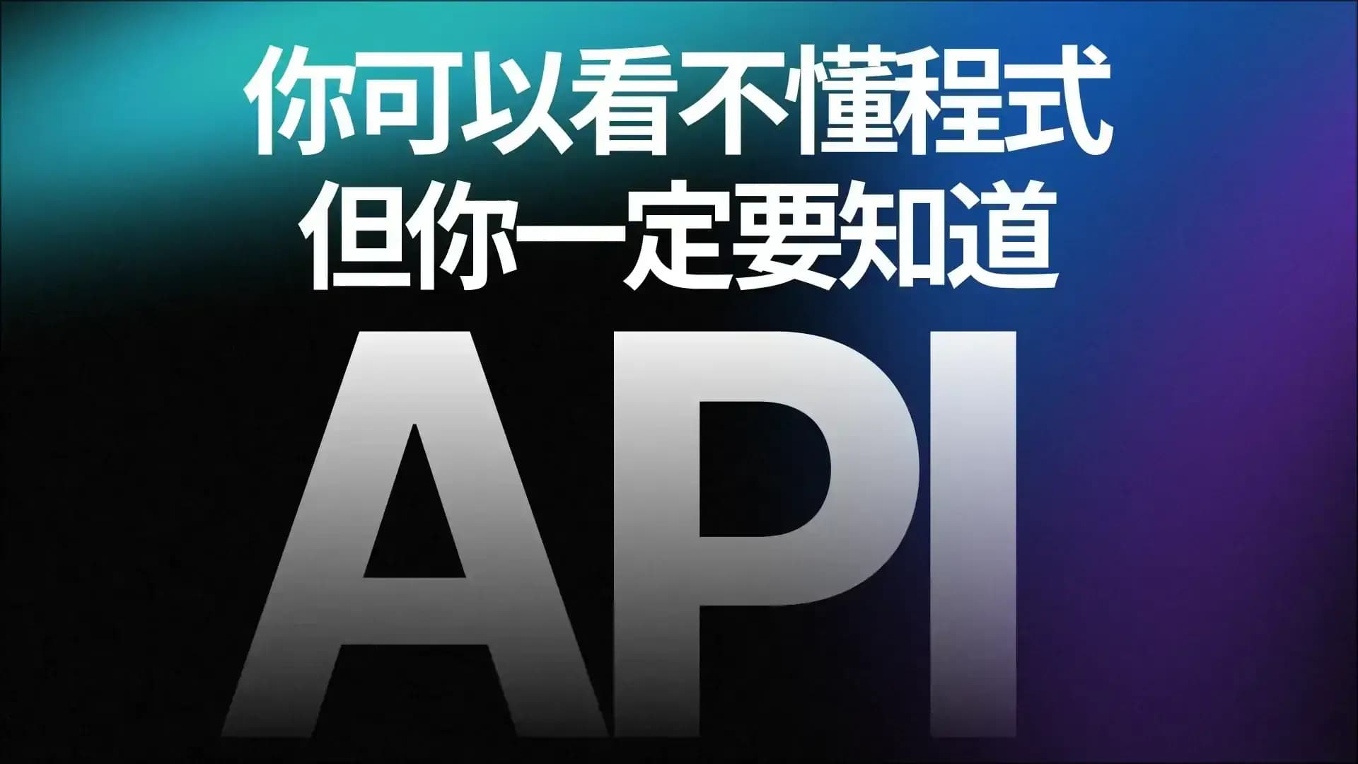什麼是API?Vibe Coding 必備:用白話文看懂數位世界的「萬能服務生」